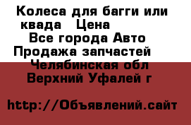 Колеса для багги или квада › Цена ­ 45 000 - Все города Авто » Продажа запчастей   . Челябинская обл.,Верхний Уфалей г.